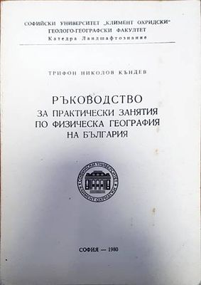 Ръководство за практически занятия по физическа география на България