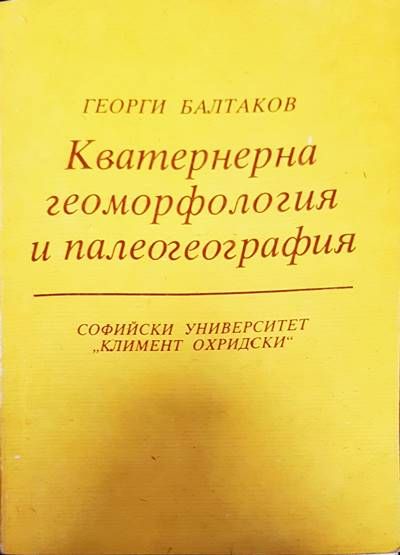 Кватернерна геоморфология и палеогеография