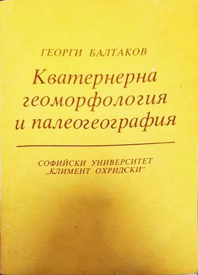 Кватернерна геоморфология и палеогеография