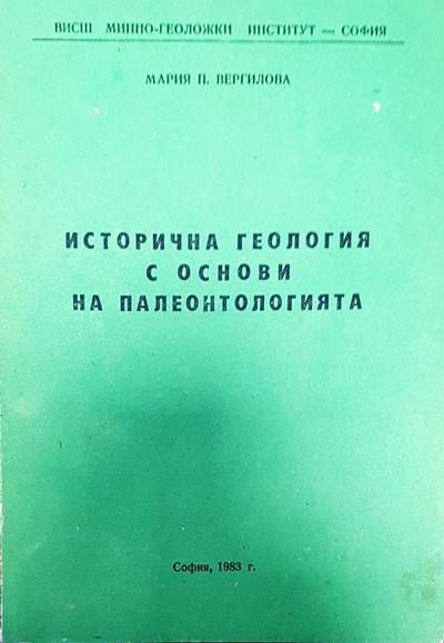 Исторична геология и основи на палеонтологията