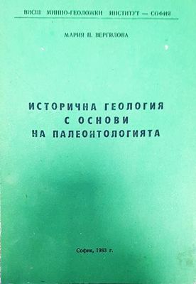 Исторична геология и основи на палеонтологията