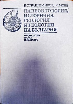 Палеонтология, исторична геология и геология на България
