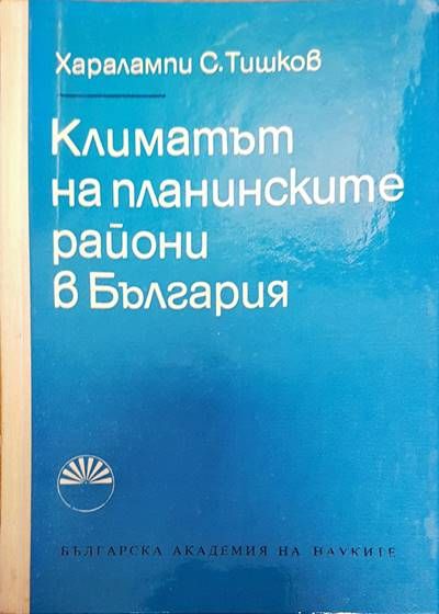 Климатът на планинските райони в България Климатът на планинските райони в България