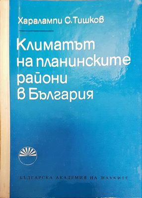 Климатът на планинските райони в България
