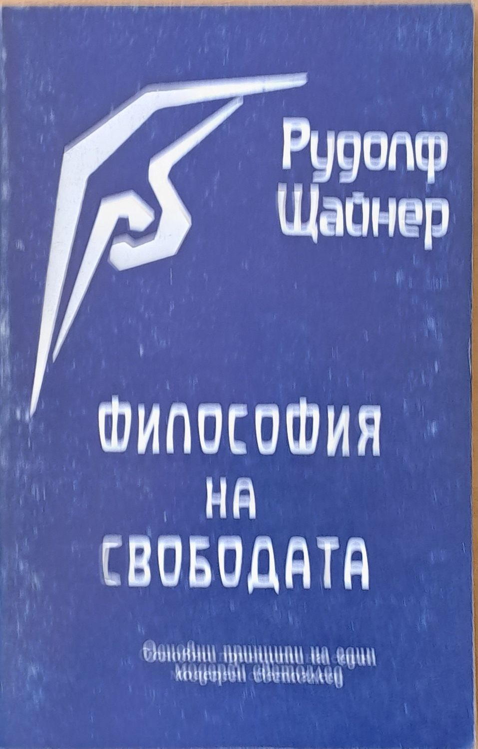 Философия на свободата