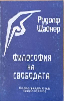 Философия на свободата