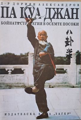 Па Куа Джан. Бойната стратегия в осемте посоки