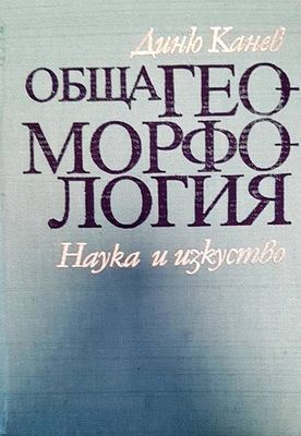Обща геоморфология