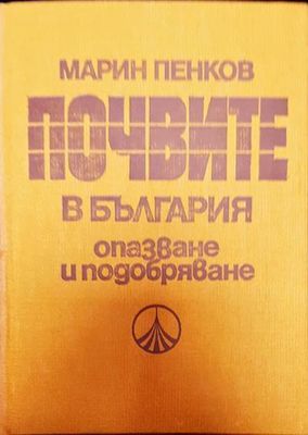 Почвите в България опазване и подобряване