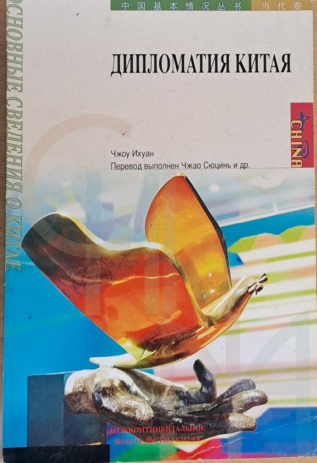 Дипломатия Китая Дипломатия Китая