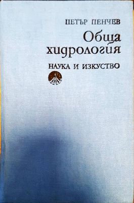 Обща хидрология