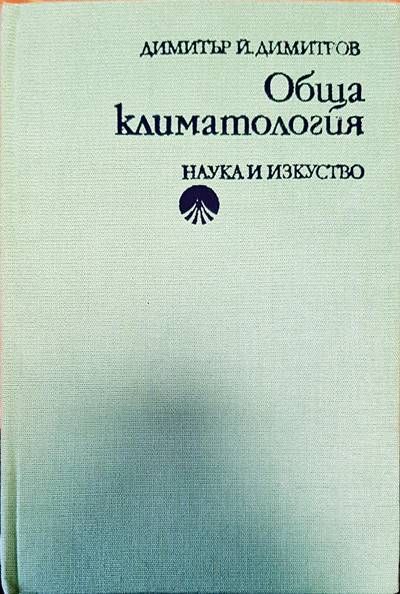 Обща климатология