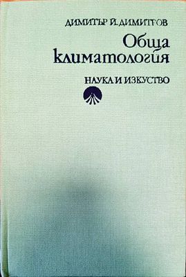 Обща климатология