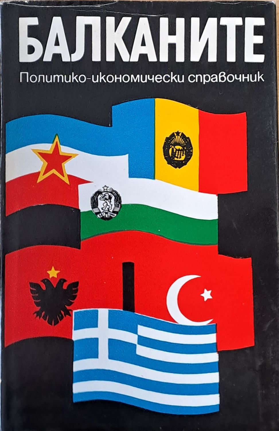 Балканите. Политико-икономически справочник