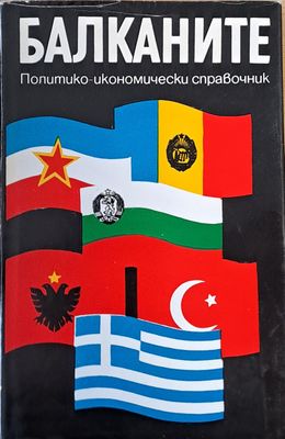 Балканите. Политико-икономически справочник