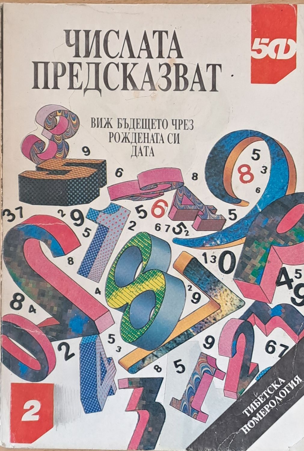 Числата предсказват. Виж бъдещето си чрез рождената дата