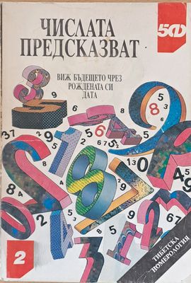 Числата предсказват. Виж бъдещето си чрез рождената дата