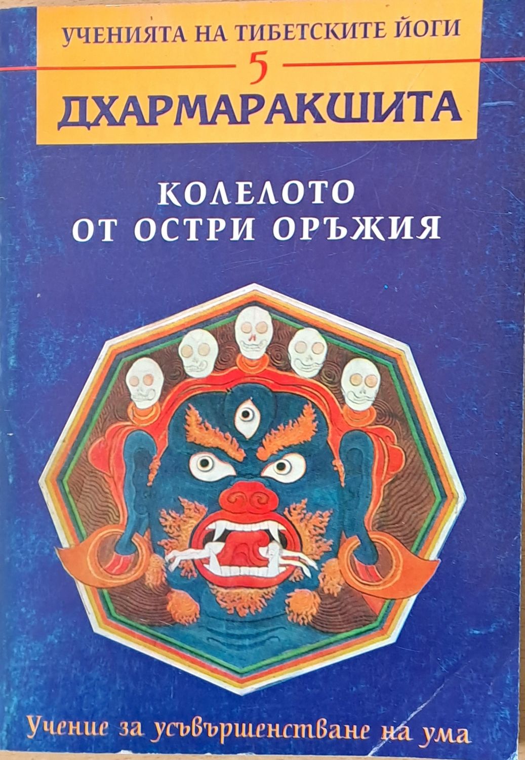 Колелото от остри оръжия