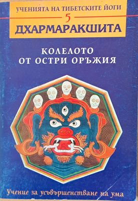 Колелото от остри оръжия