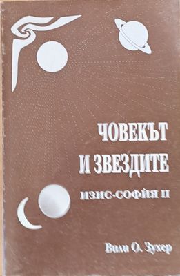 Човекът и звездите
