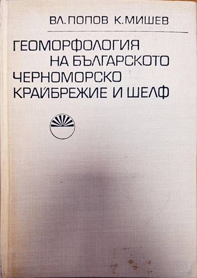 Геоморфология на българското черноморско крайбрежие и шелф