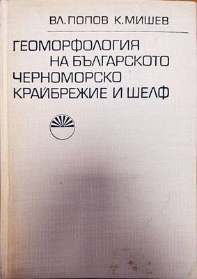 Геоморфология на българското черноморско крайбрежие и шелф