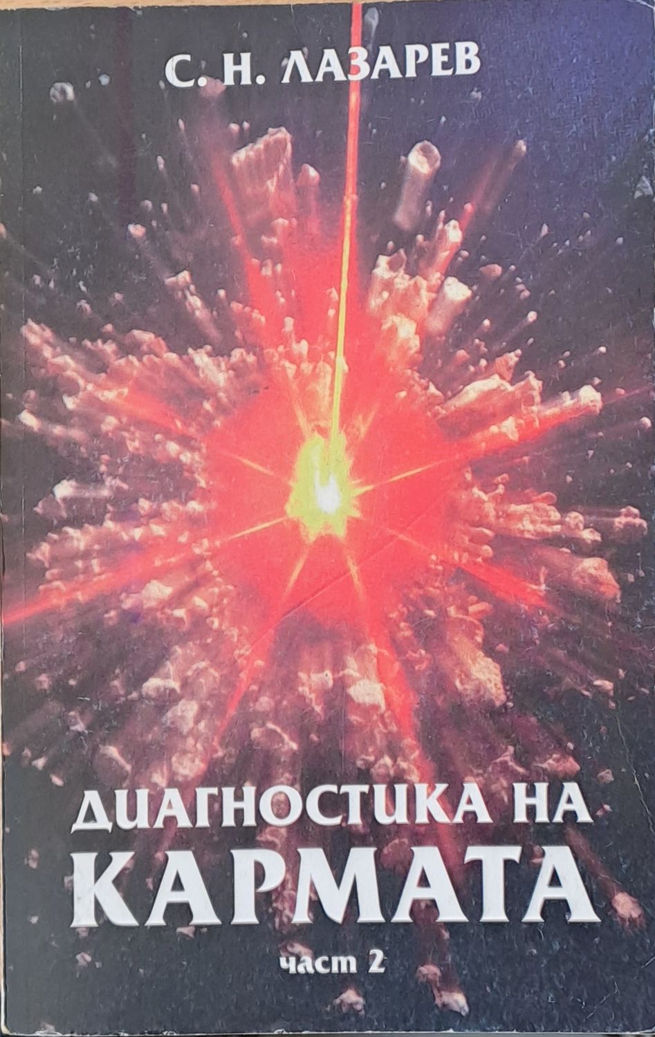 Диагностика на кармата, част 2