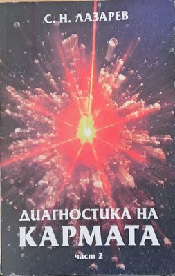 Диагностика на кармата, част 2