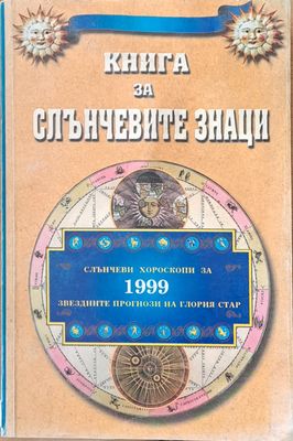 Книга за слънчевите знаци