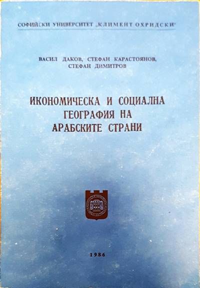 Икономическа и соиална география на арабските страни