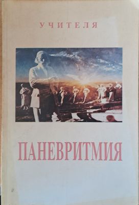 Паневритмия