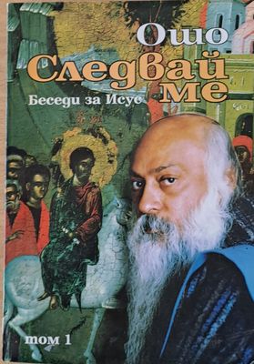 Следвай ме (Беседи за Исус), том 1