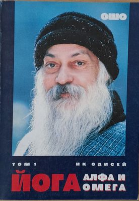 Йога: Алфа и омега, том 1