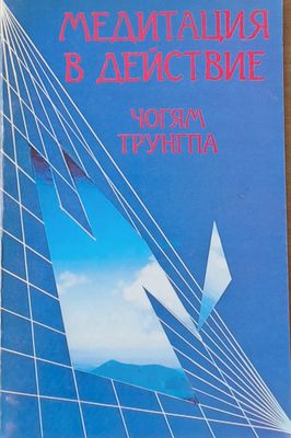 Медитация в действие.