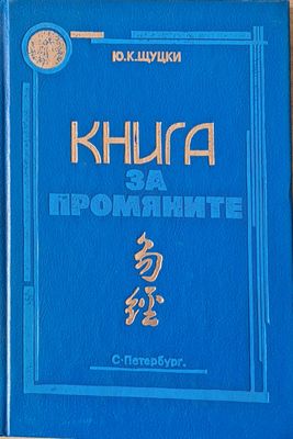 Книга за промяните