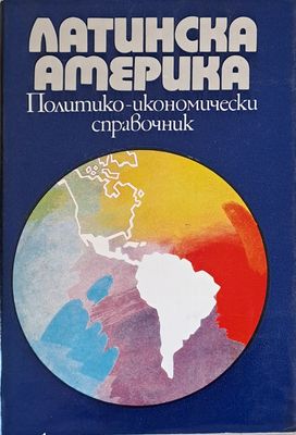 Латинска Америка. Политико-икономически справочник