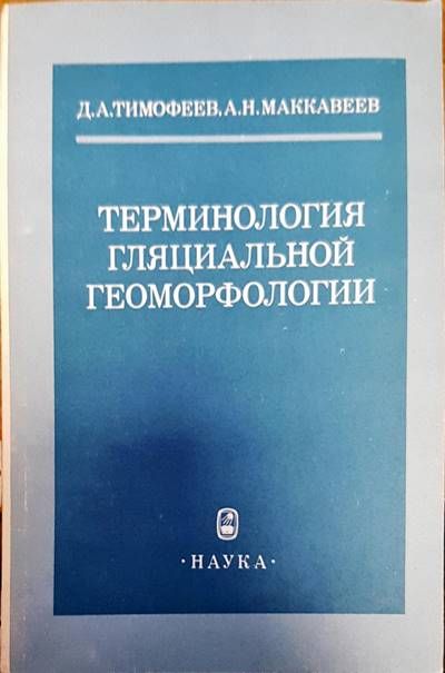 Терминология гляциальной геоморфологии