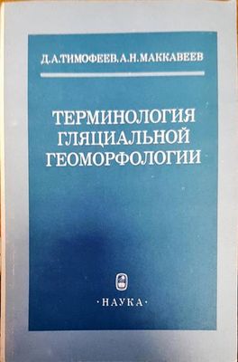 Терминология гляциальной геоморфологии