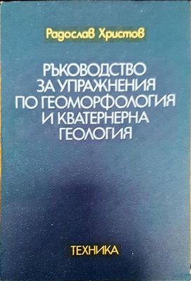 Ръководство за упражнения по геоморфология и кватенерна геология