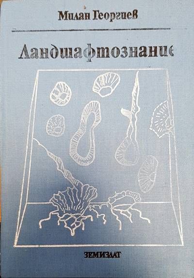Ландшафтознание