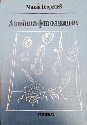 Ландшафтознание