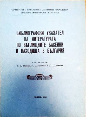 Библиографски указател на литературата по въглищните басейни и находища в България