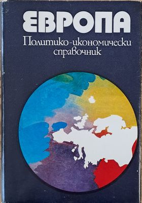Европа. Политико-икономически справочник