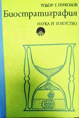 Биостратиграфия