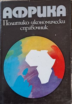 Африка. Политико-икономически справочник