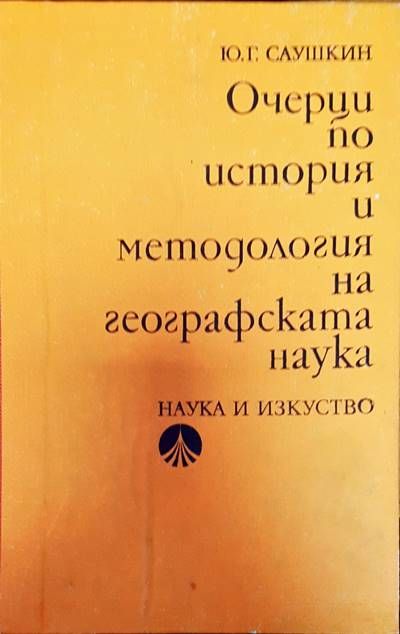 Очерци по ситория и методология на географската наука