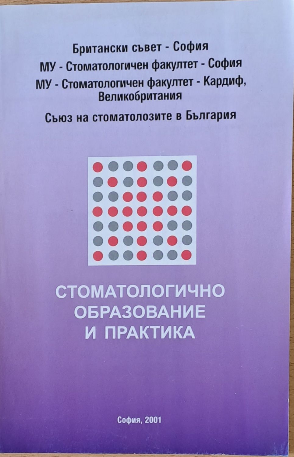 Стоматологично образование и практика (Международен симпозиум 11-12.02.2001) Стоматологично образование и практика (Международен симпозиум 11-12.02.2001)