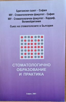 Стоматологично образование и практика (Международен симпозиум 11-12.02.2001)