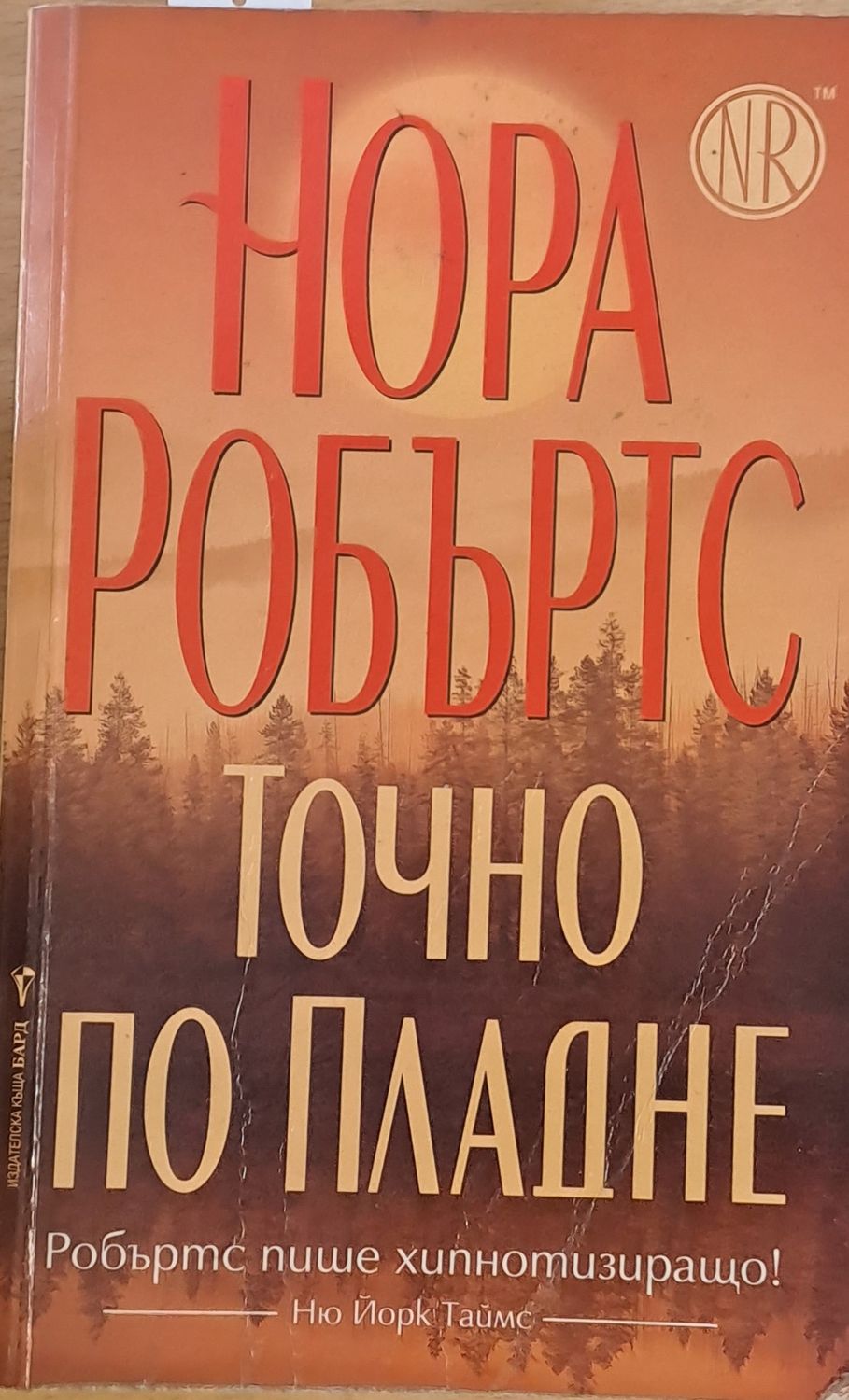 Точно по пладне