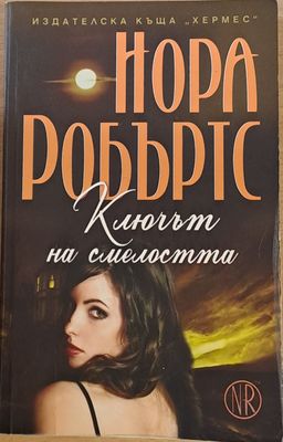Ключът на смелостта